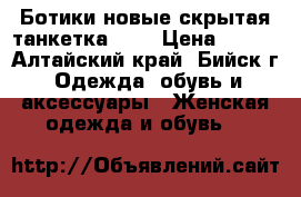 Ботики новые скрытая танкетка 38  › Цена ­ 850 - Алтайский край, Бийск г. Одежда, обувь и аксессуары » Женская одежда и обувь   